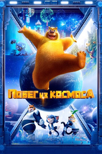 Побег из космоса / Boonie Bears: Back To Earth (2022)