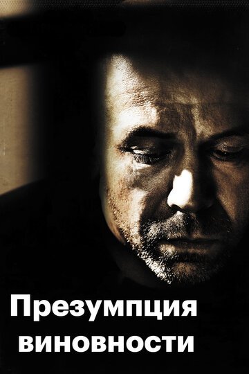 Презумпция виновности / Presume coupable (2011)