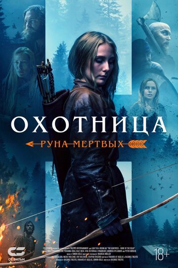 Охотница: Руна мёртвых / The Huntress: Rune of the Dead (2019)