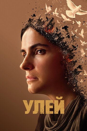 Улей / Hive (2021)