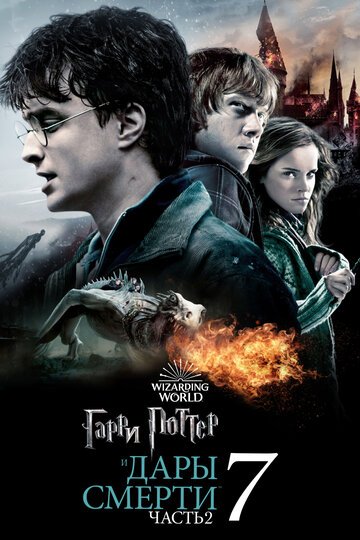 Гарри Поттер и Дары Смерти: Часть II / Harry Potter and the Deathly Hallows: Part 2 (2011)