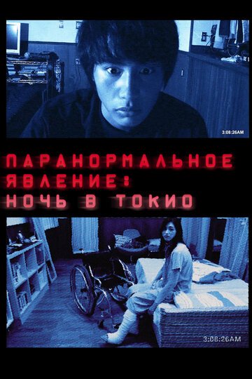 Паранормальное явление: Ночь в Токио / Paranomaru akutibiti: Dai-2-sho - Tokyo Night (2010)