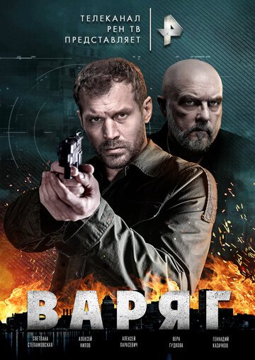 Варяг (2020)