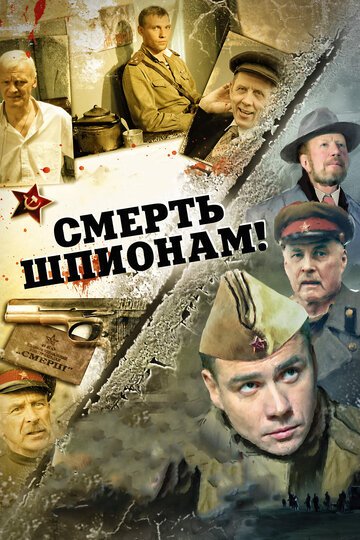 Смерть шпионам! (2007 - 2012)
