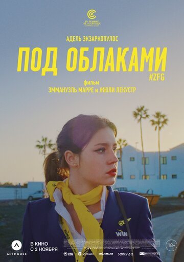 Под облаками / Rien a foutre (2021)