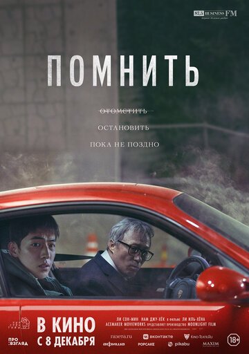 Помнить / Rimembeo (2022)