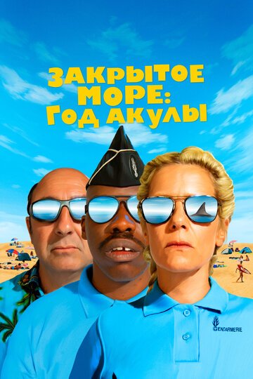 Закрытое море: Год акулы / L'annee du requin (2022)