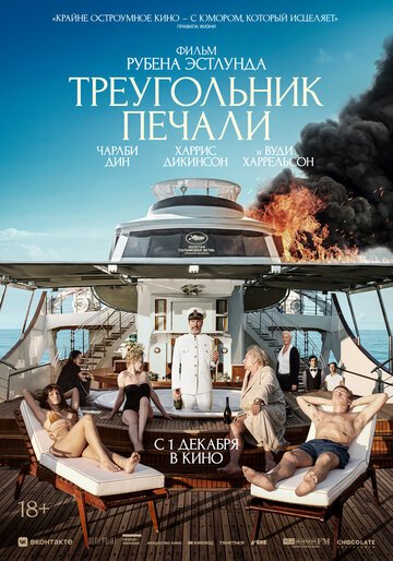 Треугольник печали / Triangle of Sadness (2022)