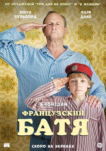 Французский батя / Profession du pere (2020)
