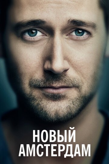 Новый Амстердам / New Amsterdam (2018)
