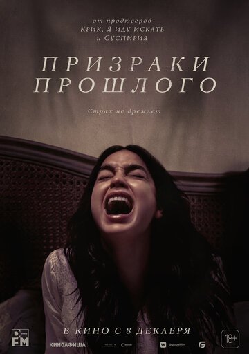 Призраки прошлого / Bed Rest (2022)