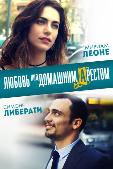 Любовь под домашним арестом / L'amore a domicilio (2019)