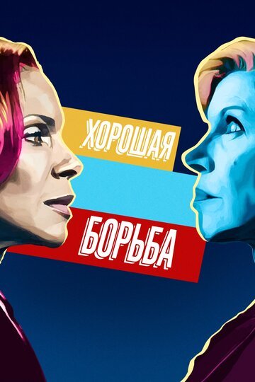Хорошая борьба / The Good Fight (2017)