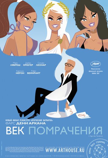 Век помрачения / L'age des tenebres (2007)