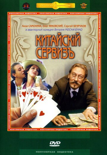 Китайский сервиз (1999)