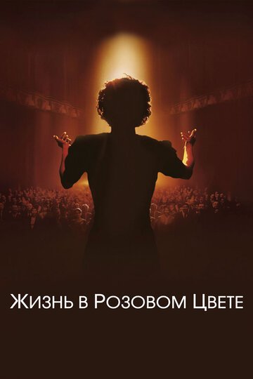 Жизнь в розовом цвете / La Mome (2007)