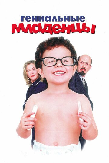 Гениальные младенцы / Baby Geniuses (1999)