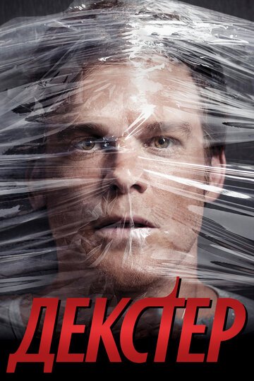 Декстер / Dexter (2006-2013)