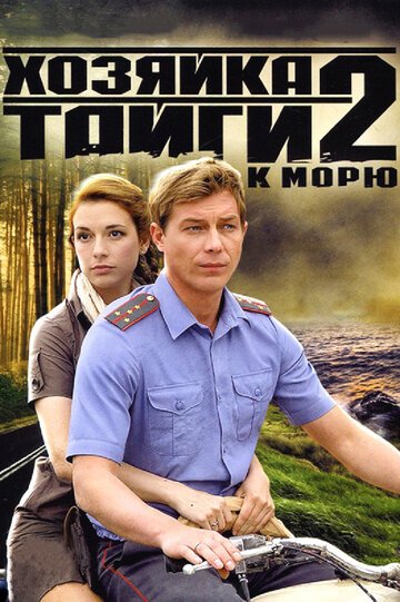 Хозяйка тайги (2009)