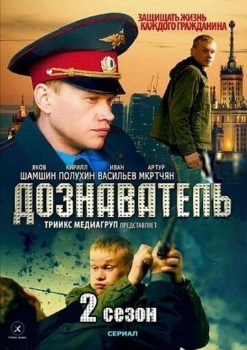 Дознаватель (2010)