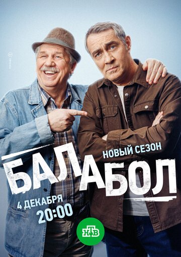 Балабол (2013)