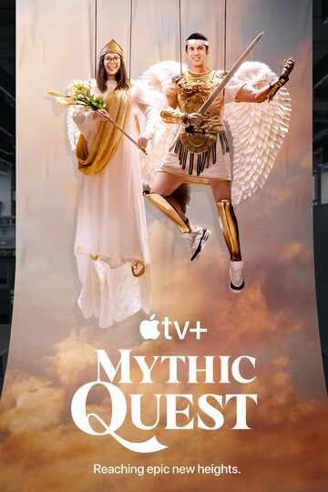Мистический квест / Mythic Quest (2020)