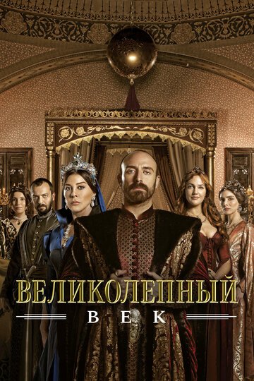 Великолепный век / Muhtesem Y?zyil (2011)