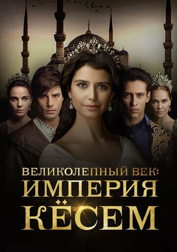 Великолепный век. Империя Кёсем / Muhtesem Y?zyil: K?sem (2015)