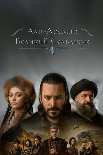 Алп-Арслан: Великий Сельджук / Alparslan B?y?k Sel?uklu (2021)