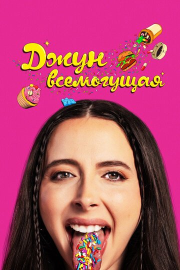 Джун всемогущая / Drugstore June (2024)