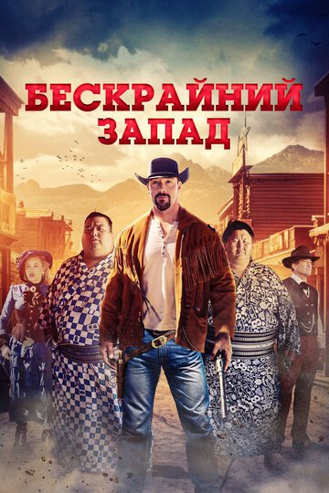 Бескрайний Запад / The Wide West (2025)