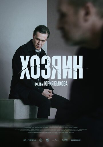 Хозяин / The Owner (2023)