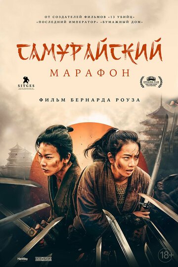 Самурайский марафон / Samurai marason (2019)