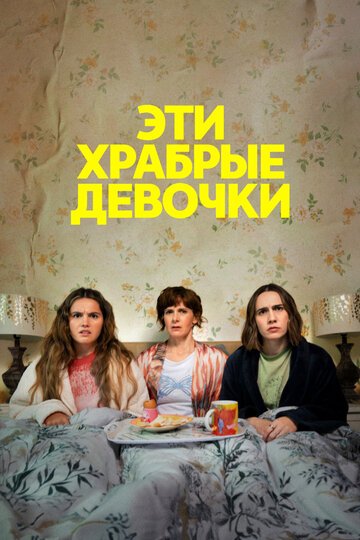 Эти храбрые девочки / Such Brave Girls (2023)