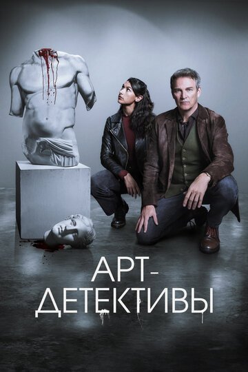 Арт-детективы / Art Detectives (2025)
