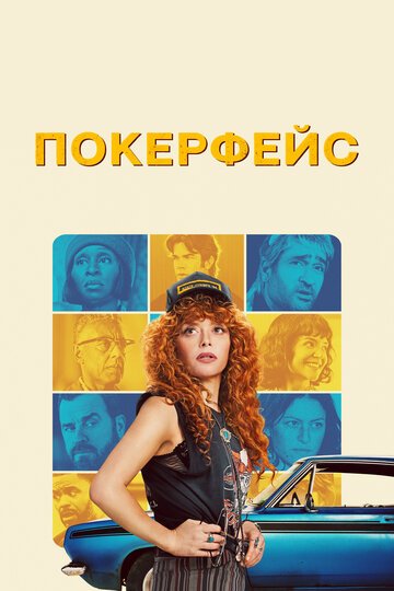 Покерфейс / Poker Face (2023)