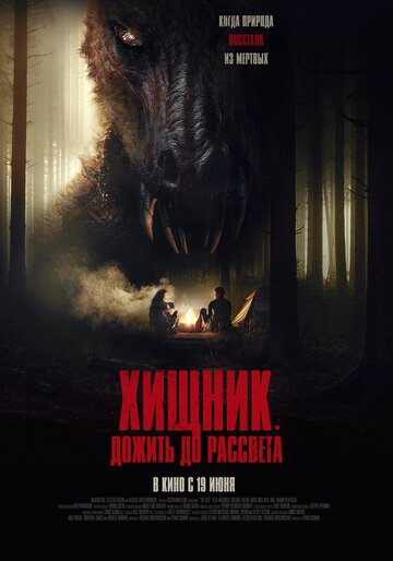 Хищник. Дожить до рассвета / The Red (2024)