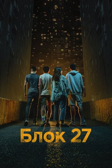 Блок 27 / Blok 27 (2022)