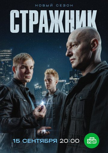 Стражник (2022)