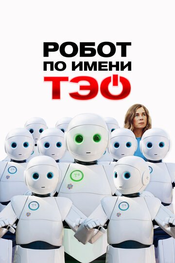 Робот по имени Тэо / Un monde merveilleux (2024)
