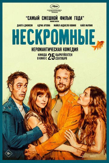 Нескромные / Splitsville (2025)