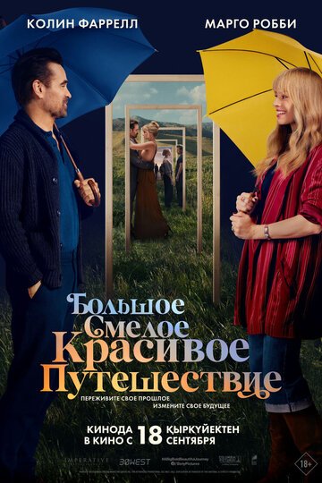 Большое смелое красивое путешествие / A Big Bold Beautiful Journey (2025)