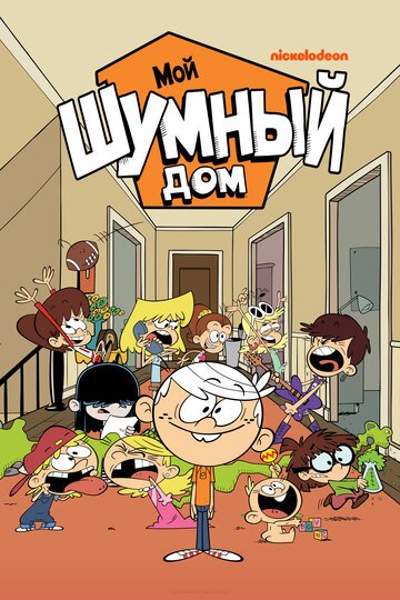 Мой шумный дом / The Loud House (2016)
