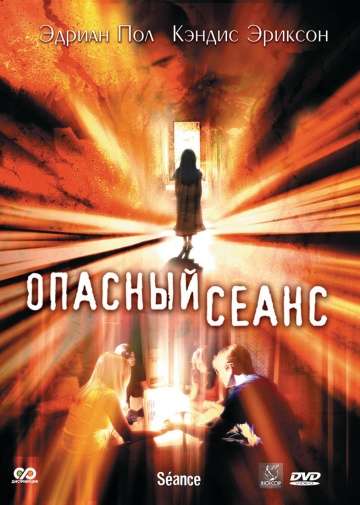 Опасный сеанс / S&#233;ance (2006)