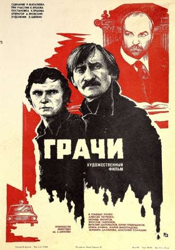 Грачи (1982)