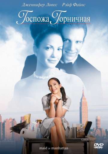 Госпожа горничная / Maid in Manhattan (2002)