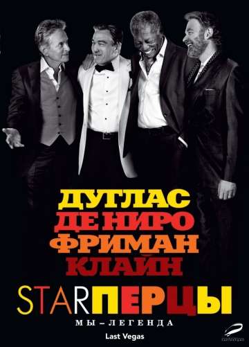 Starперцы / Last Vegas (2013)