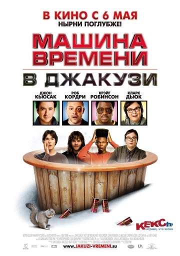 Машина времени в джакузи / Hot Tub Time Machine (2010)