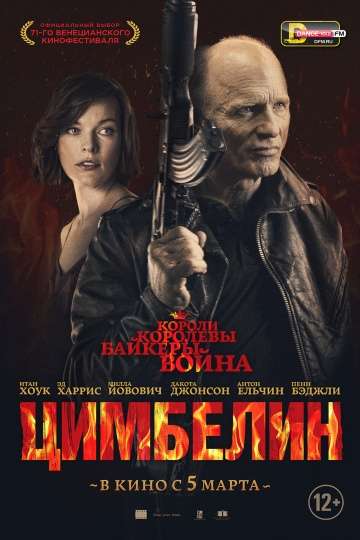 Цимбелин / Cymbeline (2014)