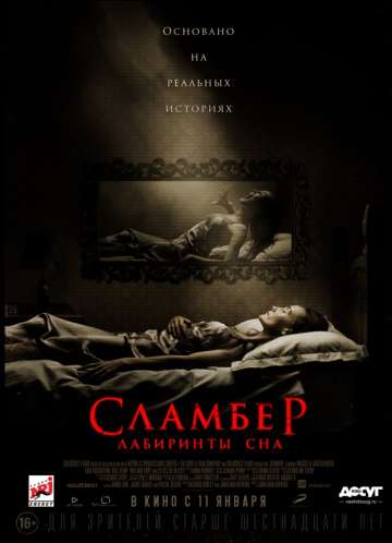 Сламбер: Лабиринты сна / Slumber (2017)